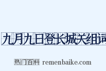 九月九日登长城关组词是什么意思的图片